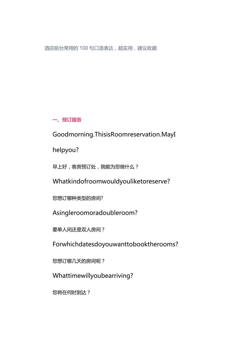 酒店前台常用的100句口语表达超实用建议收藏.docx_第1页