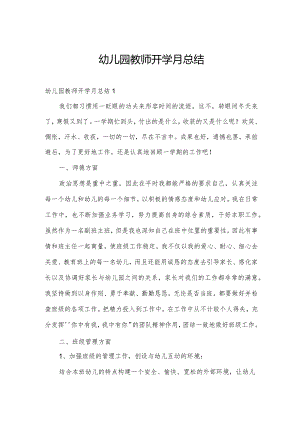 幼儿园教师开学月总结.docx