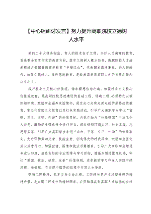 【中心组研讨发言】努力提升高职院校立德树人水平.docx