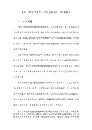 走向日常生活美学社交短视频的时代审美特征.docx