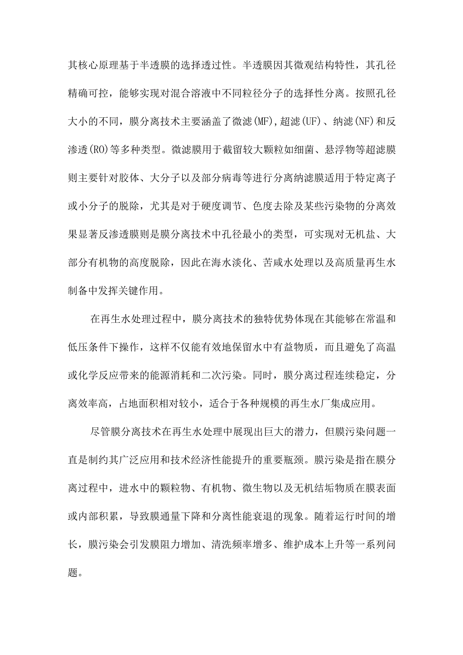 膜分离技术在再生水中的应用及膜污染研究进展.docx_第2页