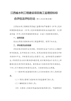 江西省水利工程建设项目施工监理招标综合评估法评标办法（第三次征.docx