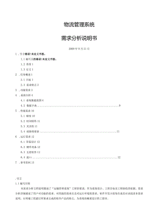 物流管理系统的需求分析报告.docx