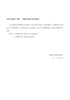 大规格铝合金门窗设计分工及要求规定（闽建设函[2011]74号）.docx