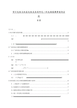 【《审计失败与经营失败关系的研究—科龙电器舞弊案例分析》5200字（论文）】.docx