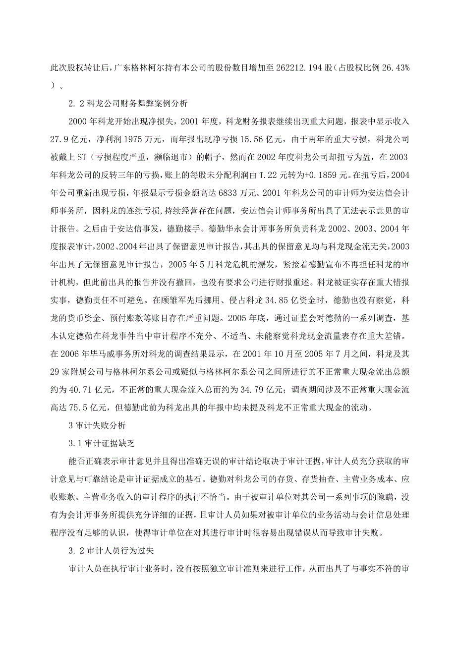 【《审计失败与经营失败关系的研究—科龙电器舞弊案例分析》5200字（论文）】.docx_第3页