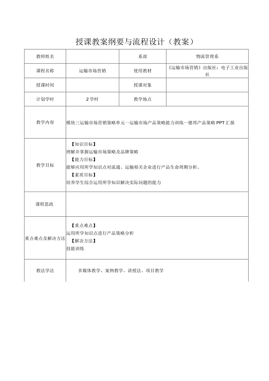 运输市场营销（第2版）教案模块三单元一运输市场产品策略3.docx_第1页