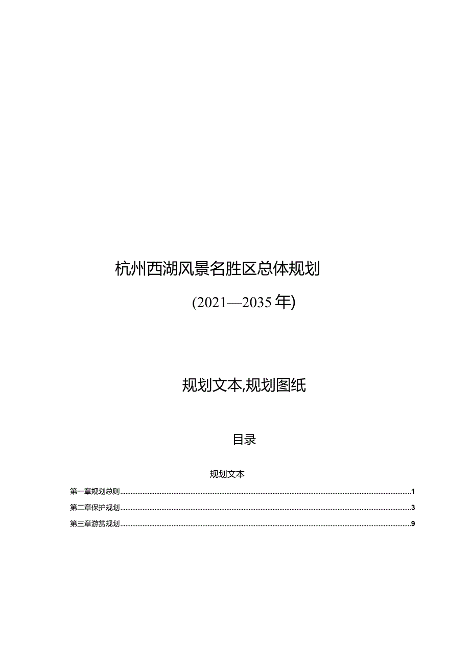 《杭州西湖风景名胜区总体规划（2021-2035年）》.docx_第1页