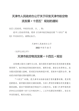 天津市人民政府办公厅关于印发天津市航空物流发展“十四五”规划的通知.docx