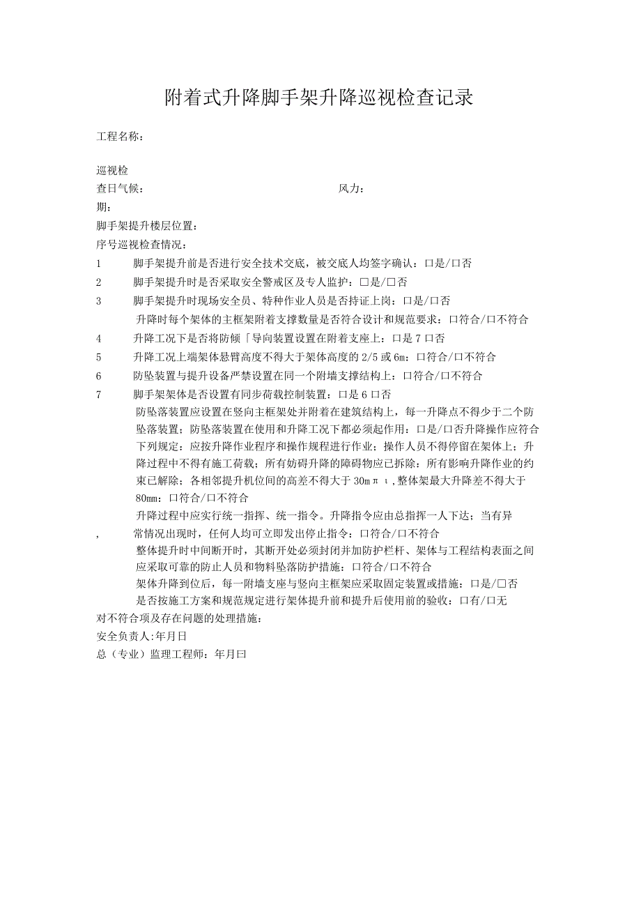附着式脚手架巡检记录.docx_第1页