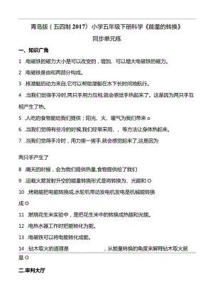 青岛版（五四制2017）小学五年级下册科学《能量的转换》同步单元练(含答案）.docx