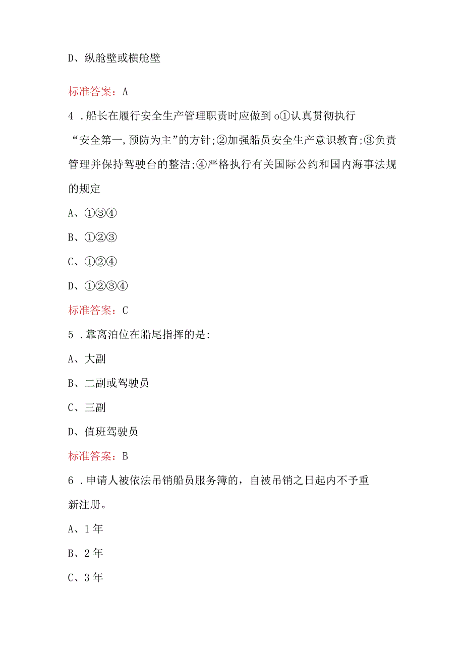 内河船舶管理知识考试题库汇总（通用版）.docx_第2页