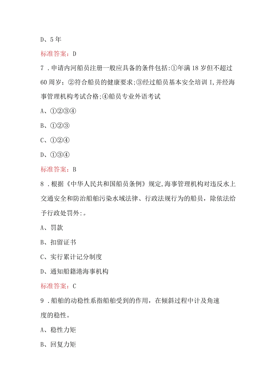 内河船舶管理知识考试题库汇总（通用版）.docx_第3页