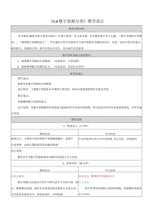 4数字资源分类教学设计浙教版信息科技三年级下册.docx