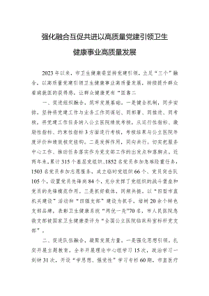 强化融合互促共进以高质量党建引领卫生健康事业高质量发展.docx