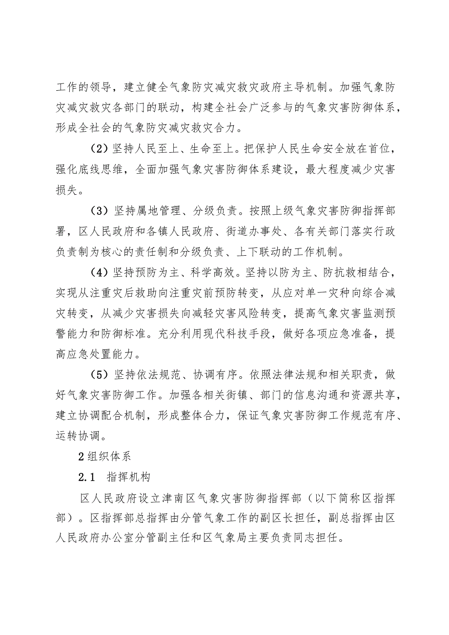 津南区气象灾害应急预案.docx_第2页