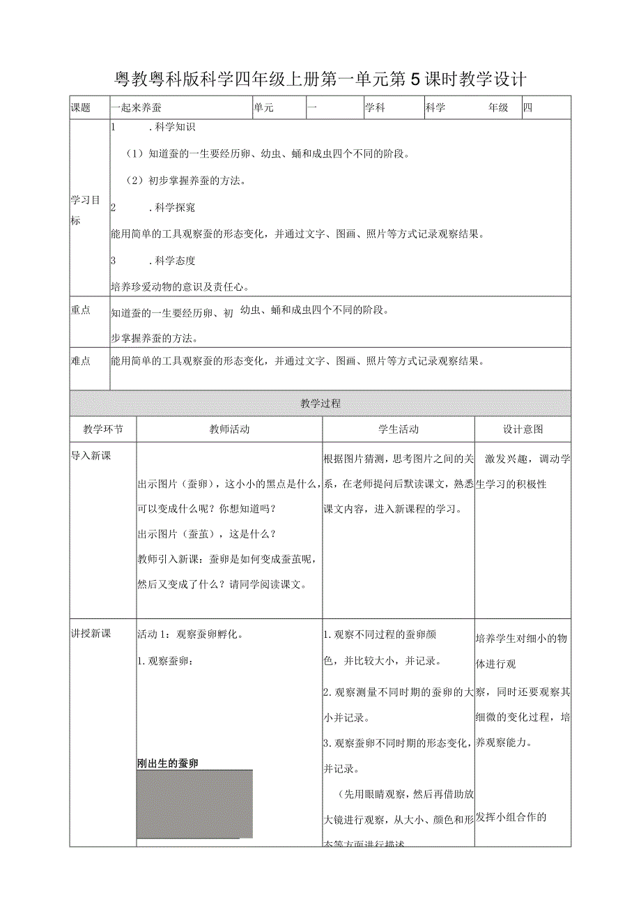 粤教粤科版小学科学四第一单元第5课时《一起来养蚕》教案.docx_第1页