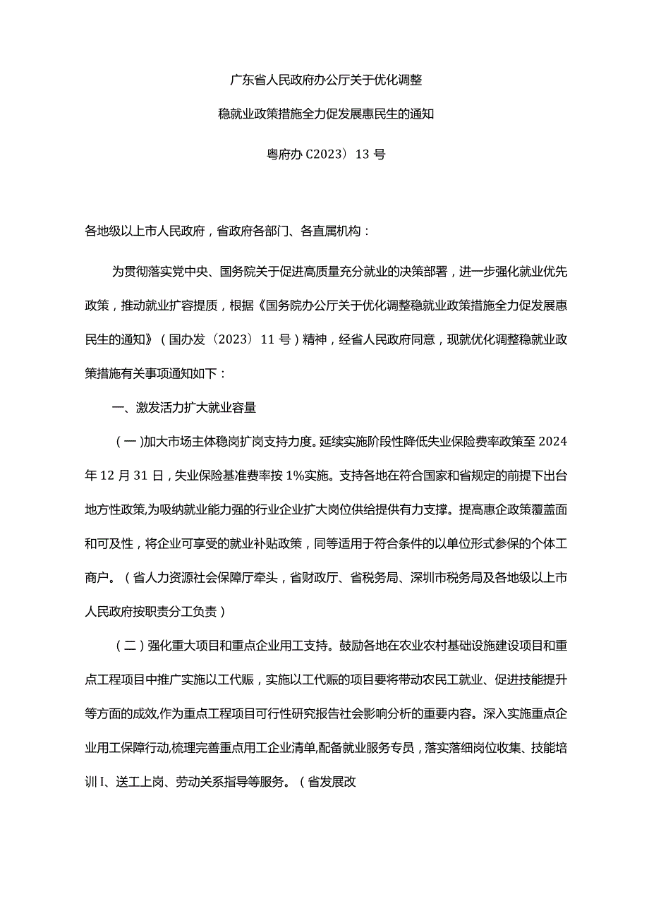 《广东省人民政府办公厅关于优化调整稳就业政策措施全力促发展惠民生的通知》（粤府办〔2023〕13号）.docx_第1页