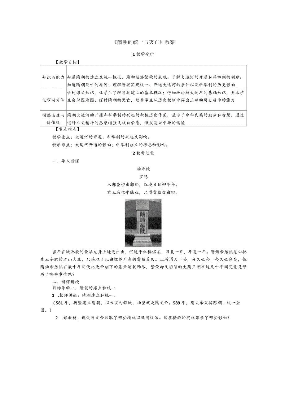 《隋朝的统一与灭亡》教案.docx_第1页