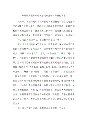 市统计局领导干部关于巡察整改工作研讨发言.docx