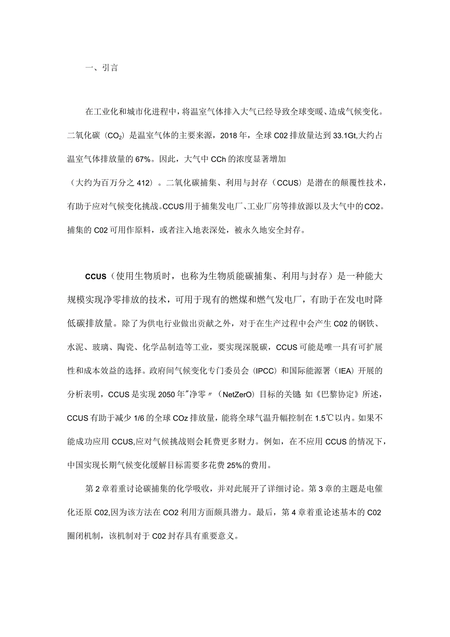 二氧化碳捕集、利用与封存技术.docx_第1页