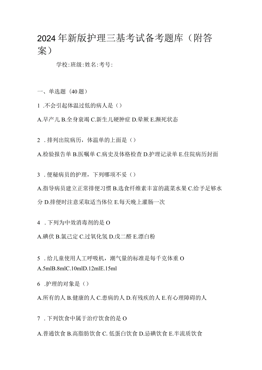 2024年新版护理三基考试备考题库（附答案）.docx_第1页