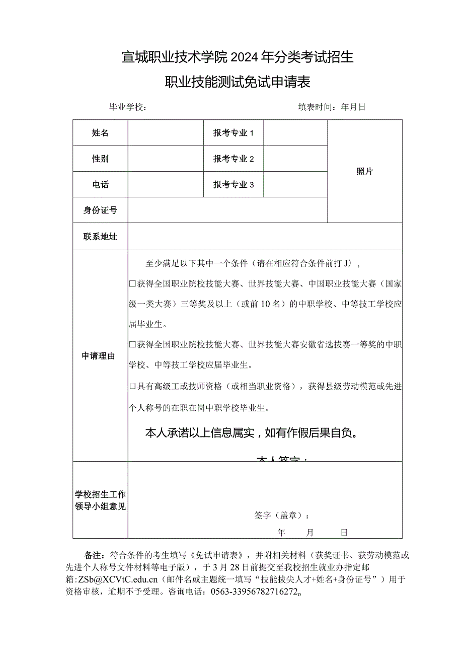 宣城职业技术学院2024年分类招生职业技能测试免试申请表.docx_第1页