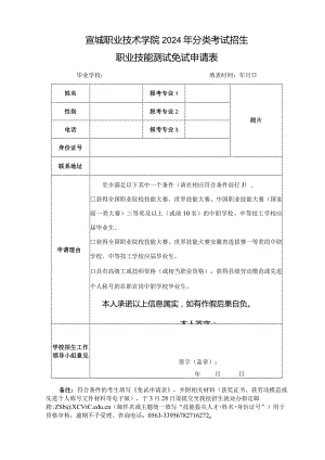 宣城职业技术学院2024年分类招生职业技能测试免试申请表.docx