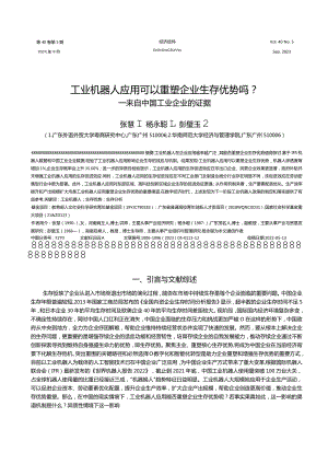 工业机器人应用可以重塑企业生存优势吗_——来自中国工业企业的证据.docx