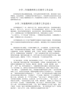 334.小学二年级教师班主任教学工作总结.docx