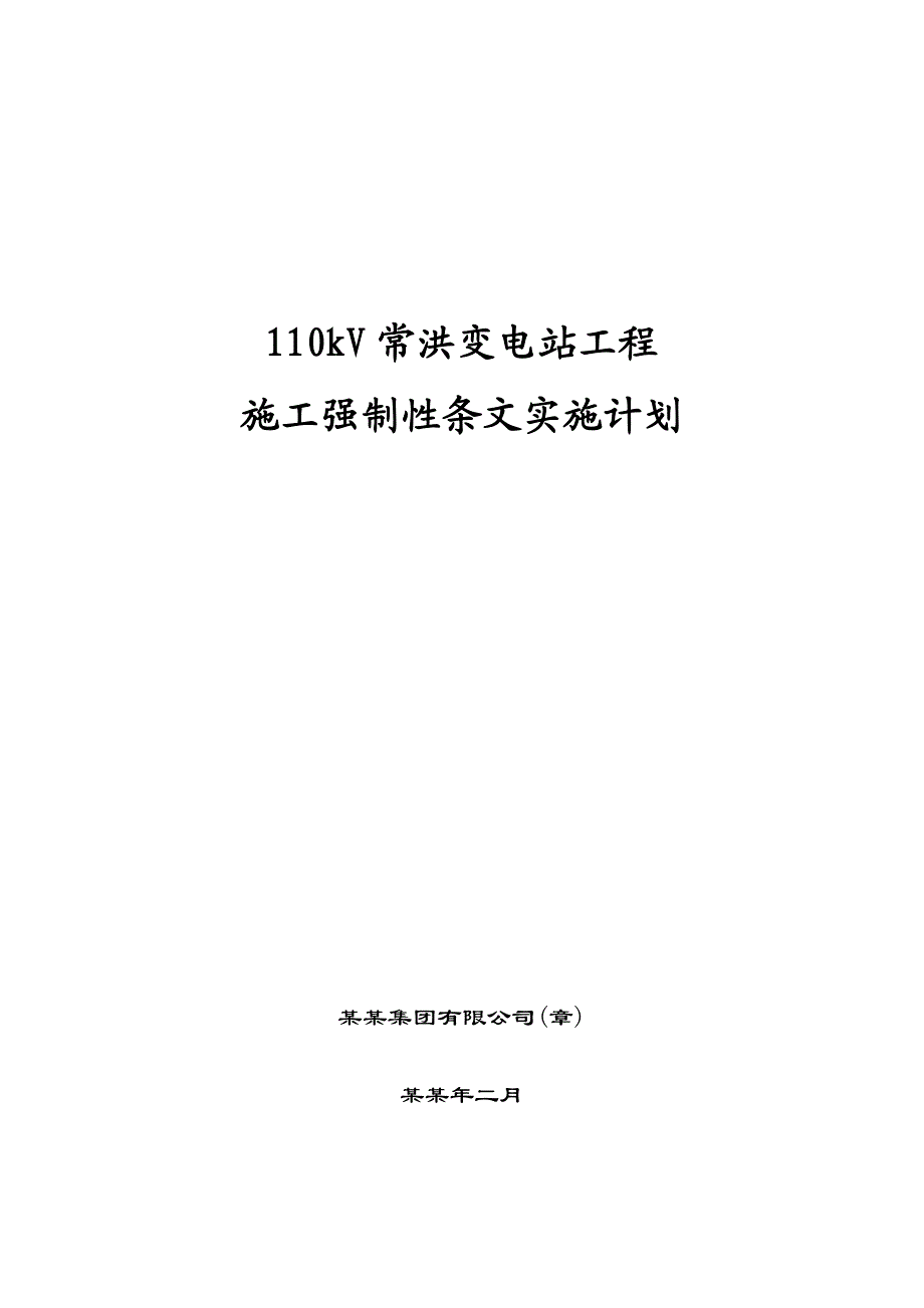 变电站工程施工强制性条文实施计划.doc_第1页