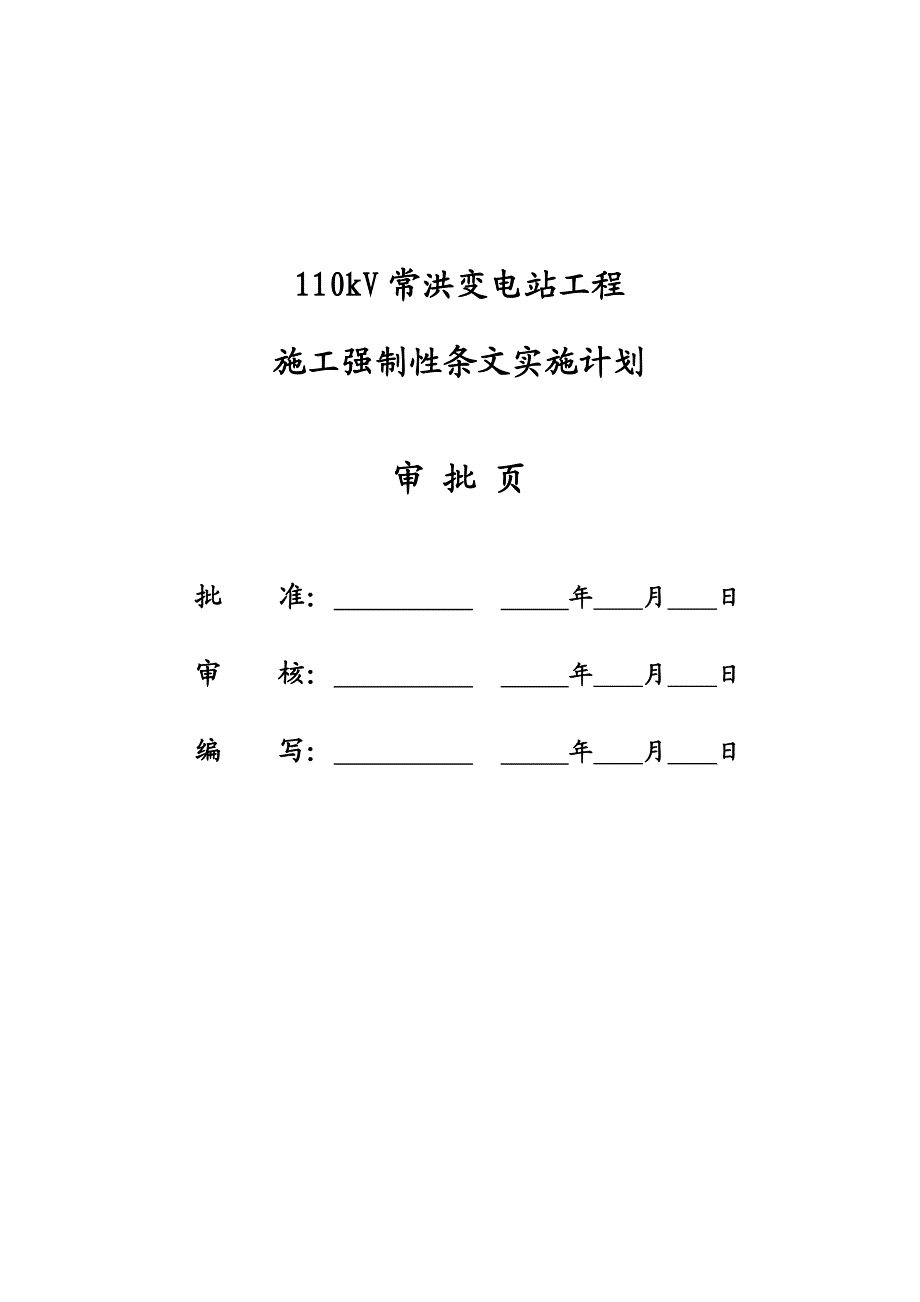 变电站工程施工强制性条文实施计划.doc_第2页