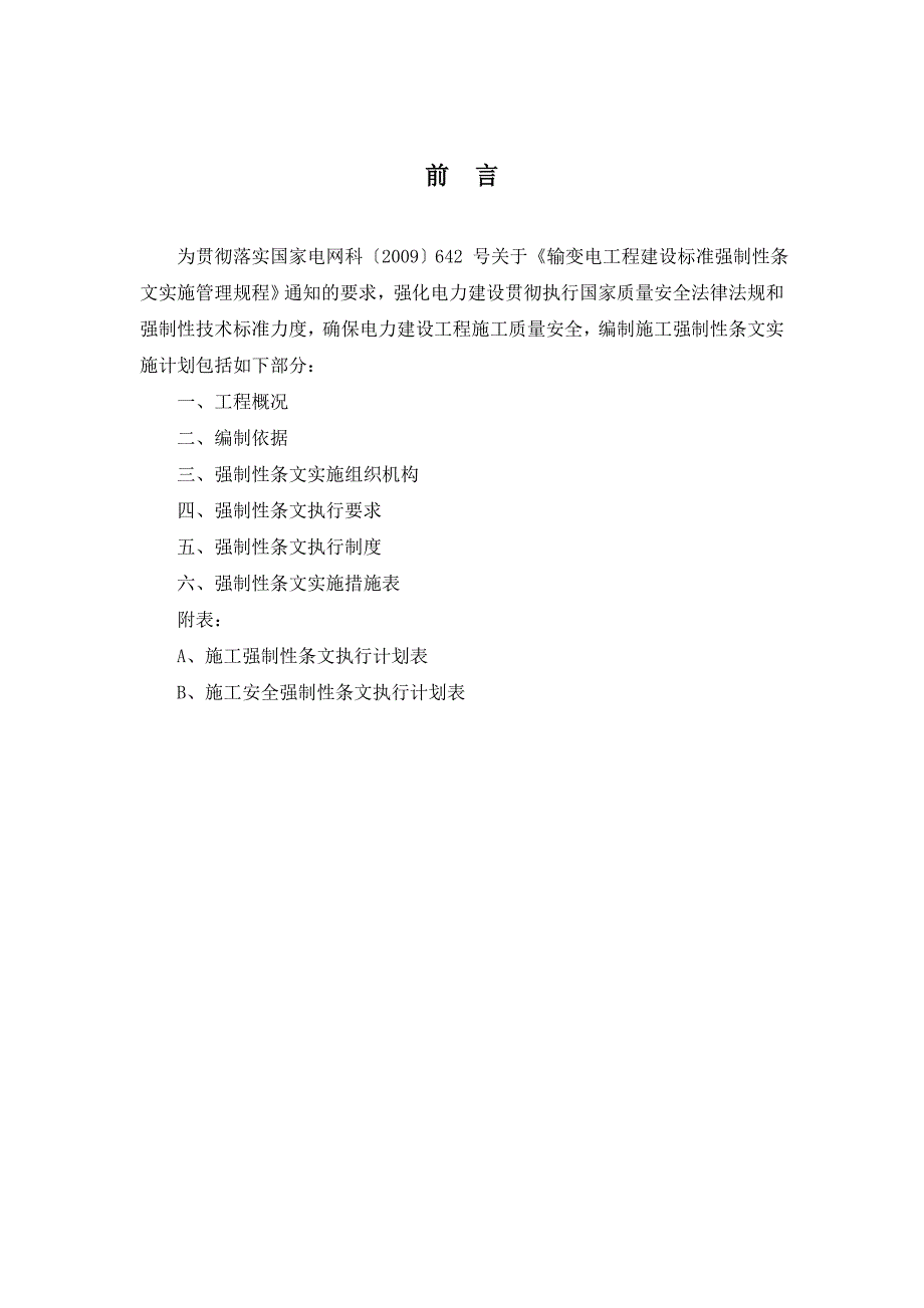 变电站工程施工强制性条文实施计划.doc_第3页