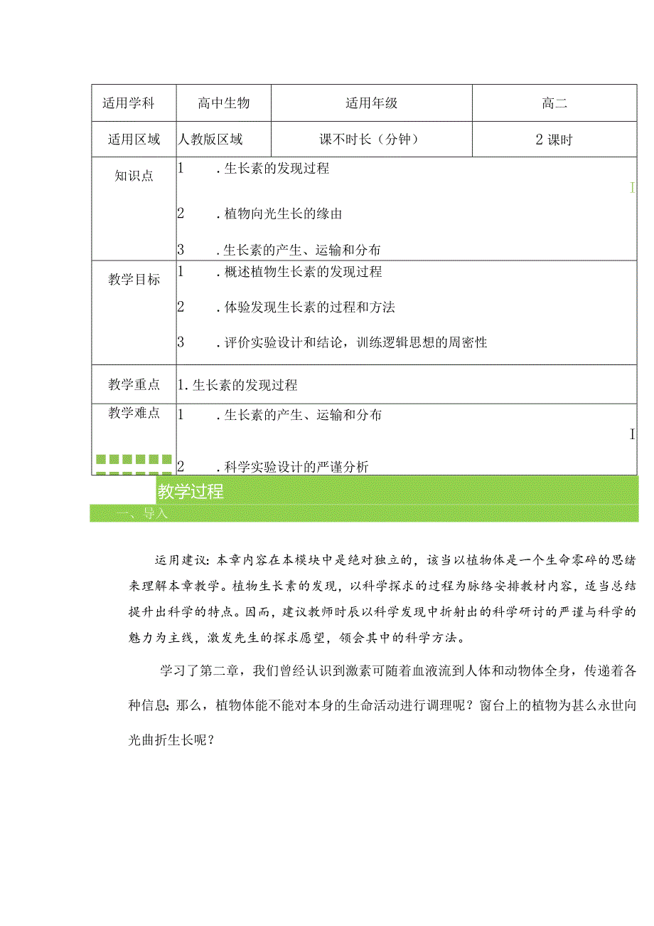 3.1植物生长素的发现教案-经典教学教辅文档.docx_第1页