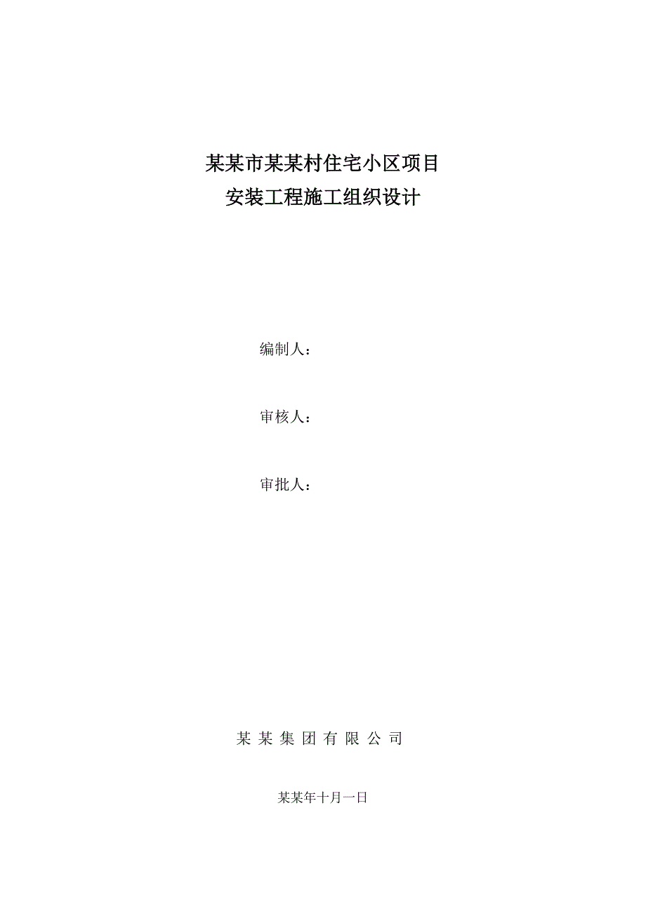 原平市搬迁村住宅小区项目 安装工程施工组织设计.doc_第1页