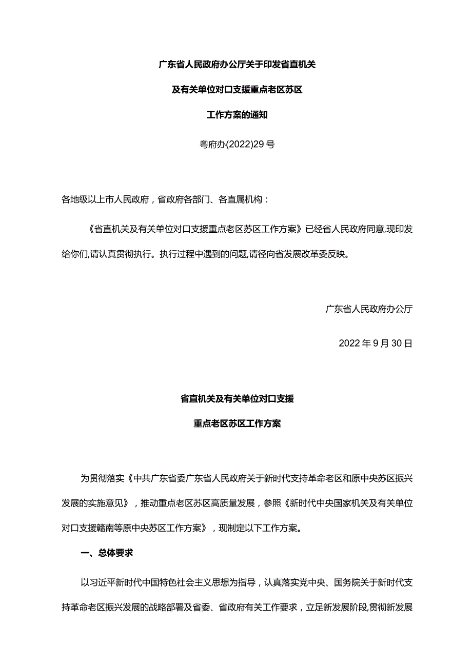 《广东省人民政府办公厅关于印发省直机关及有关单位对口支援重点老区苏区工作方案的通知》（粤府办〔2022〕29号）.docx_第1页