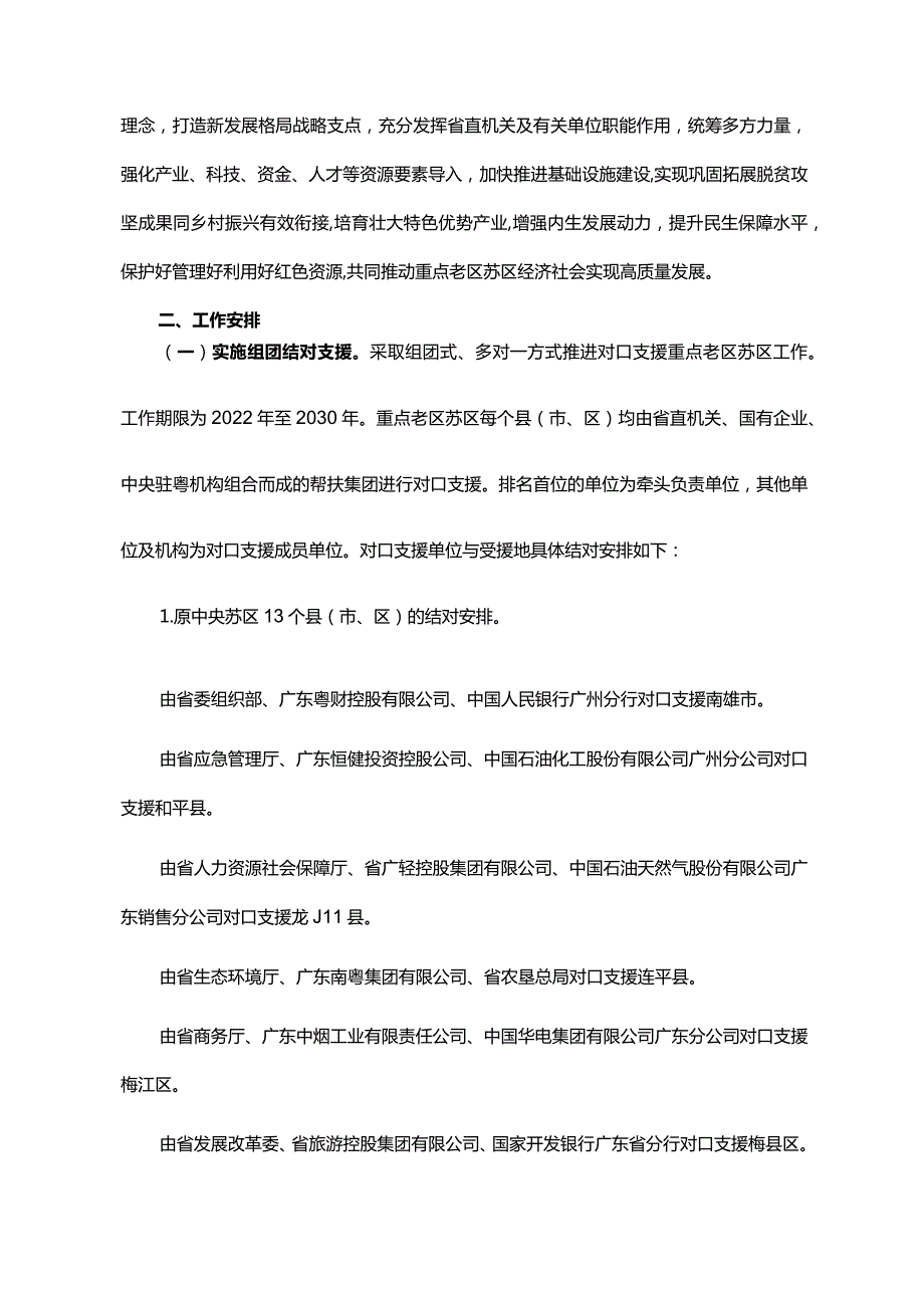 《广东省人民政府办公厅关于印发省直机关及有关单位对口支援重点老区苏区工作方案的通知》（粤府办〔2022〕29号）.docx_第2页