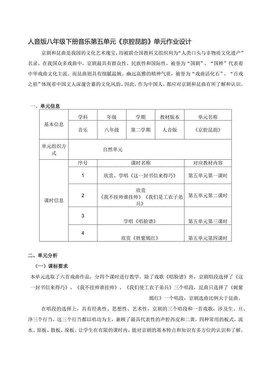 人音版八年级下册音乐第五单元《京腔昆韵》单元作业设计(14页).docx_第1页