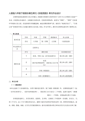 人音版八年级下册音乐第五单元《京腔昆韵》单元作业设计(14页).docx