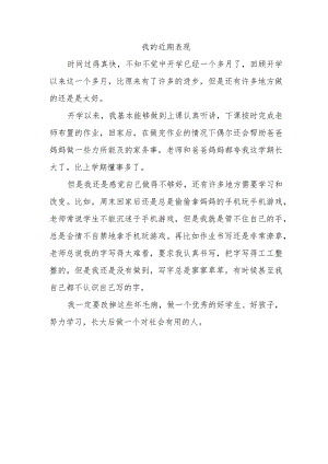 写近期表现的小学生作文.docx