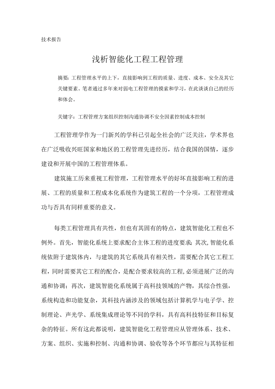 浅谈智能化工程项目管理.docx_第1页