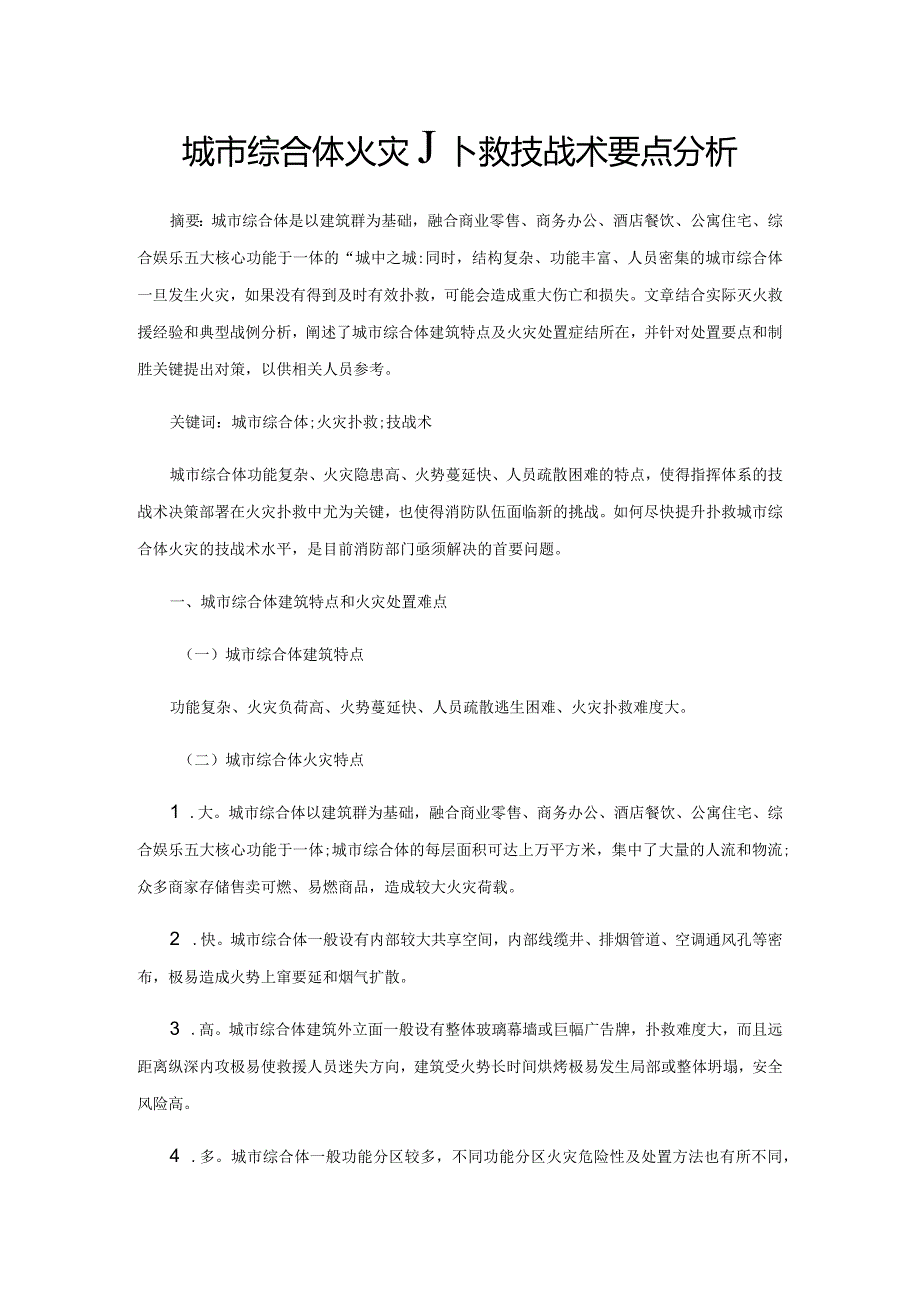 城市综合体火灾扑救技战术要点分析.docx_第1页