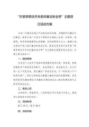 “拧紧思想总开关+系好廉洁安全带”主题党日活动方案.docx