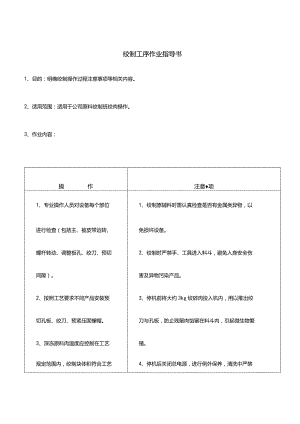 绞制工序作业指导书.docx