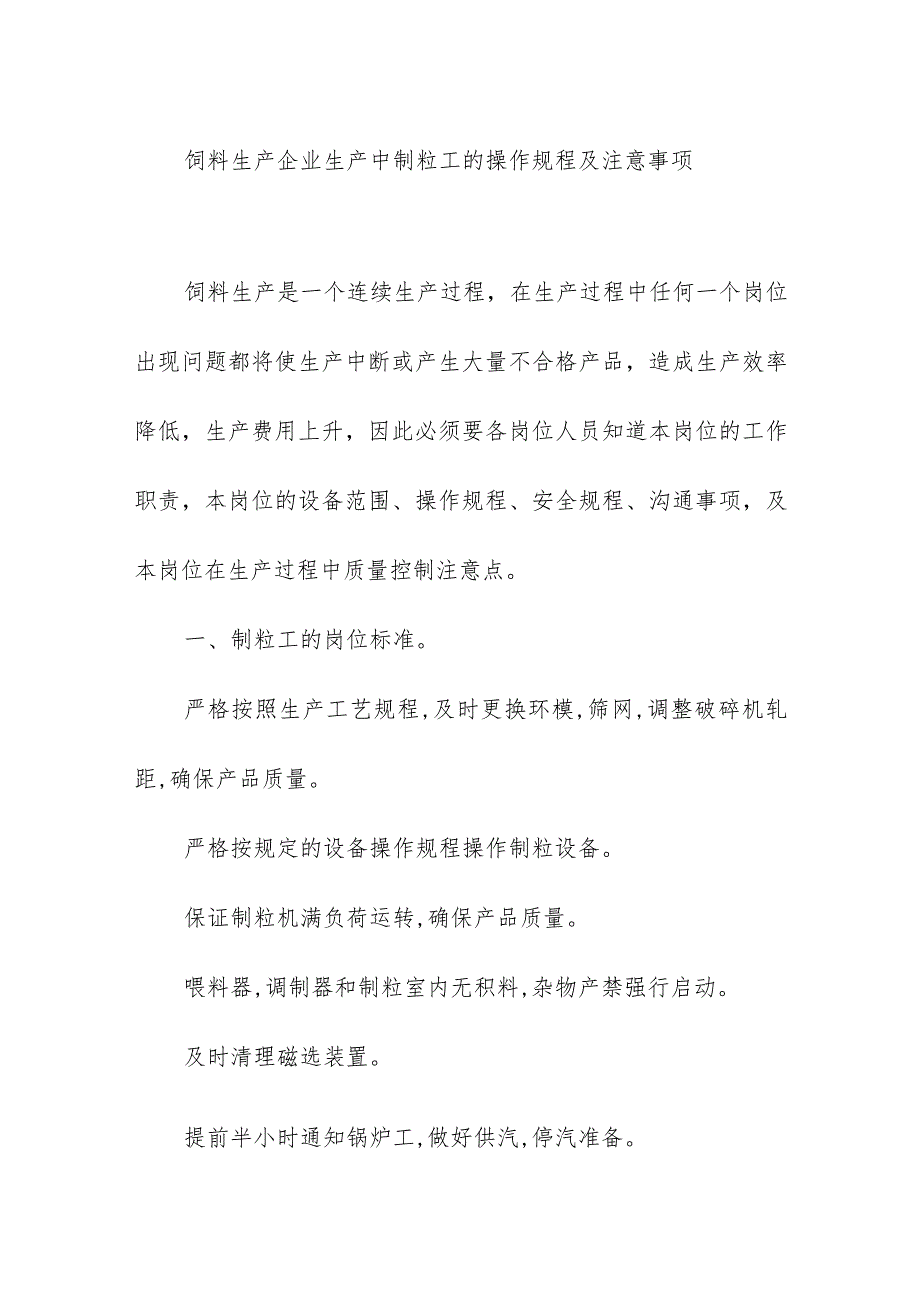 饲料生产企业生产中制粒工的操作规程及注意事项.docx_第1页