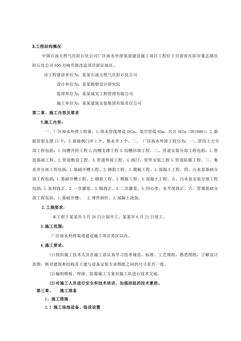 厂区雨水外排工程施工方案.doc_第2页