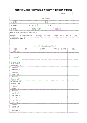 危险性较大分部分项工程安全专项施工方案专家论证审查表.doc