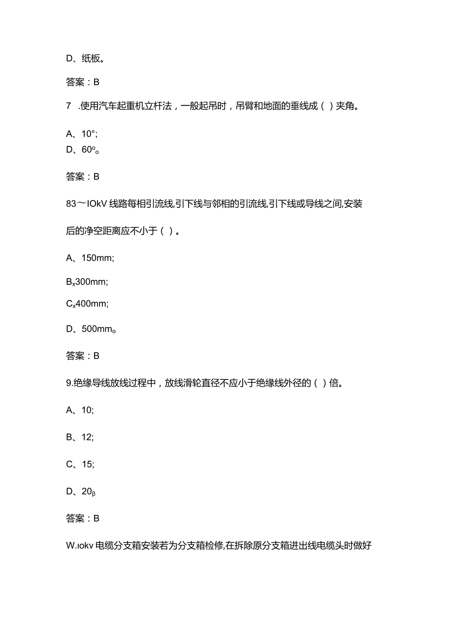 《配电网施工检修工艺》理论知识考试题库（含答案）.docx_第3页