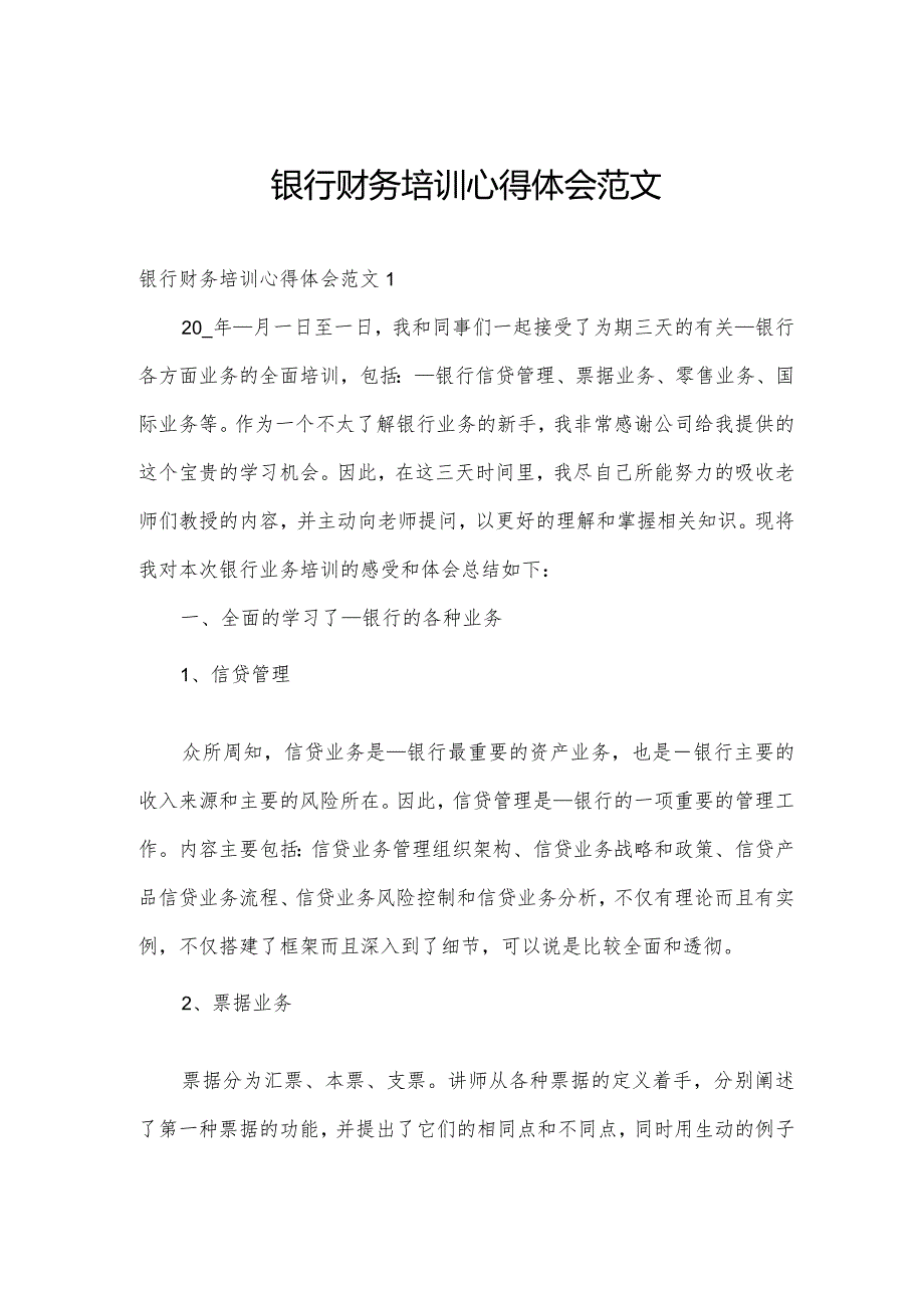 银行财务培训心得体会范文.docx_第1页