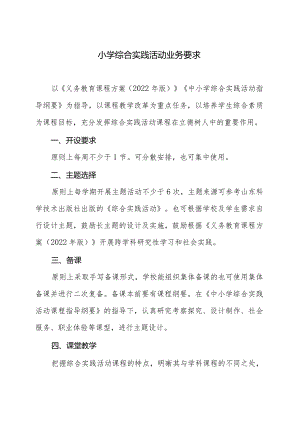 小学综合实践活动业务要求.docx